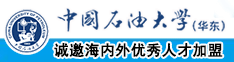 中国人操逼视频中国石油大学（华东）教师和博士后招聘启事