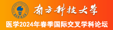 色必操南方科技大学医学2024年春季国际交叉学科论坛